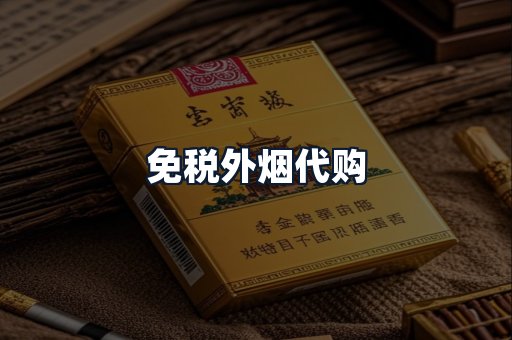 免税外烟代购